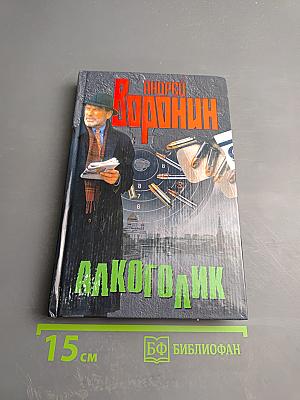 Алкоголик