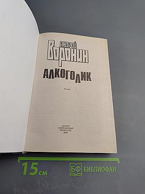 Алкоголик