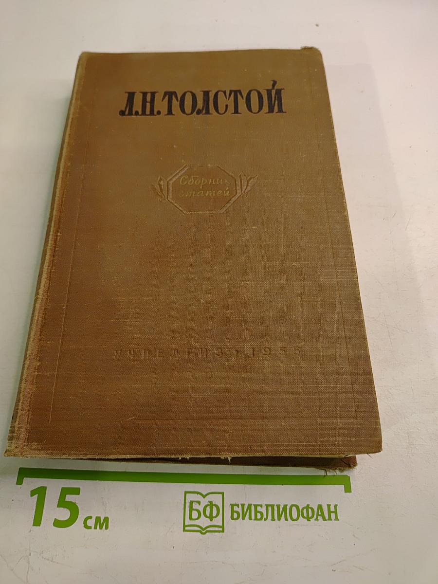 Л.Н. Толстой. Сборник статей. Пособие для учителя