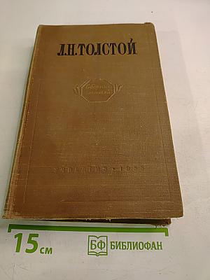 Л.Н. Толстой. Сборник статей. Пособие для учителя