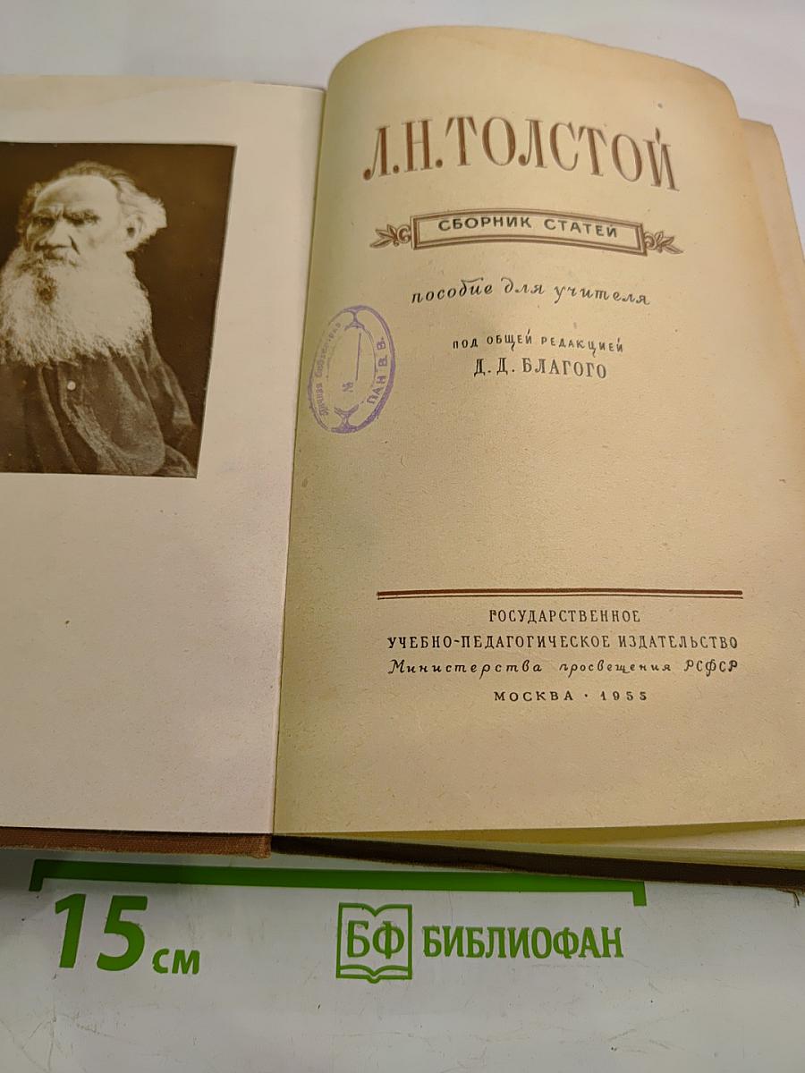 Л.Н. Толстой. Сборник статей. Пособие для учителя