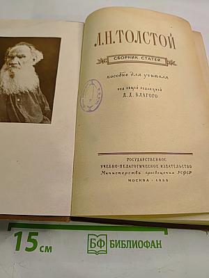 Л.Н. Толстой. Сборник статей. Пособие для учителя