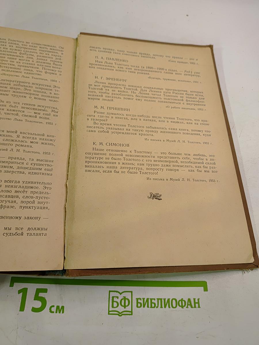 Л.Н. Толстой. Сборник статей. Пособие для учителя