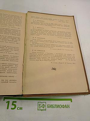 Л.Н. Толстой. Сборник статей. Пособие для учителя