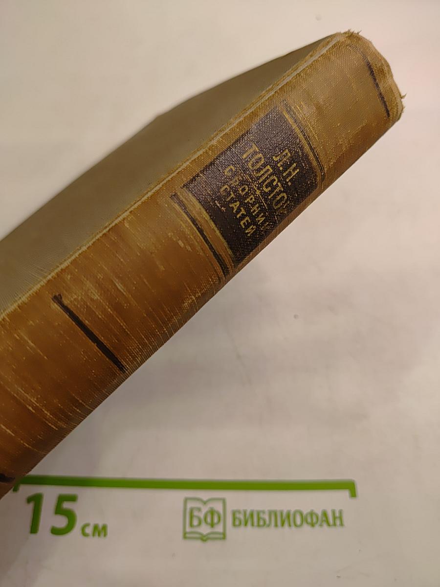 Л.Н. Толстой. Сборник статей. Пособие для учителя