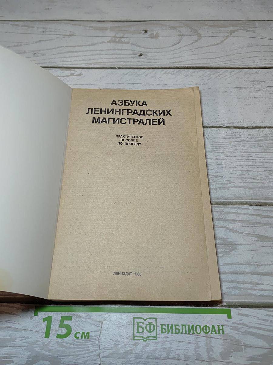 Азбука Ленинградских магистралей