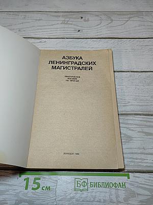 Азбука Ленинградских магистралей