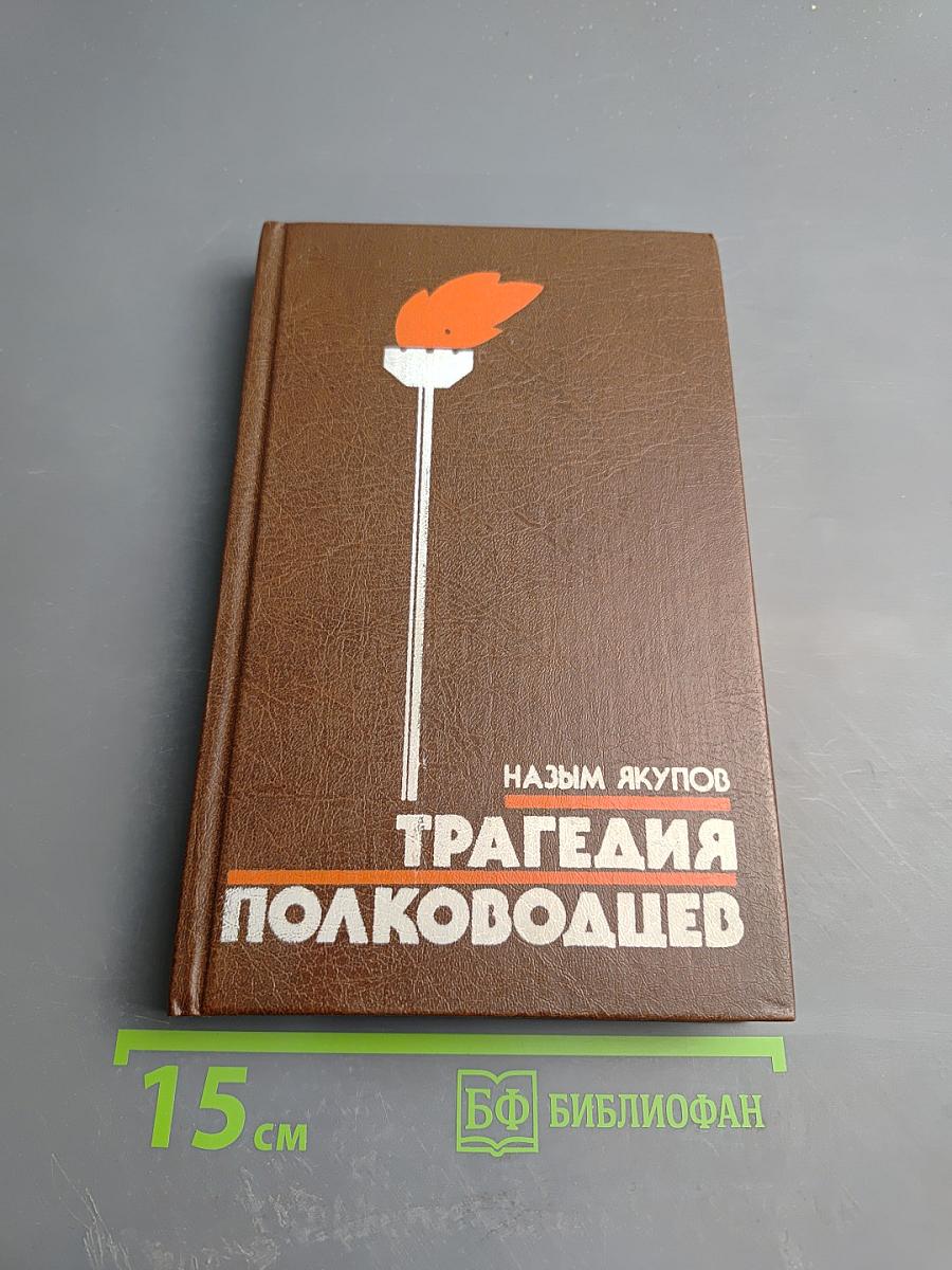 Трагедия полководцев