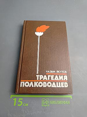 Трагедия полководцев