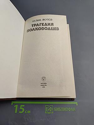 Трагедия полководцев