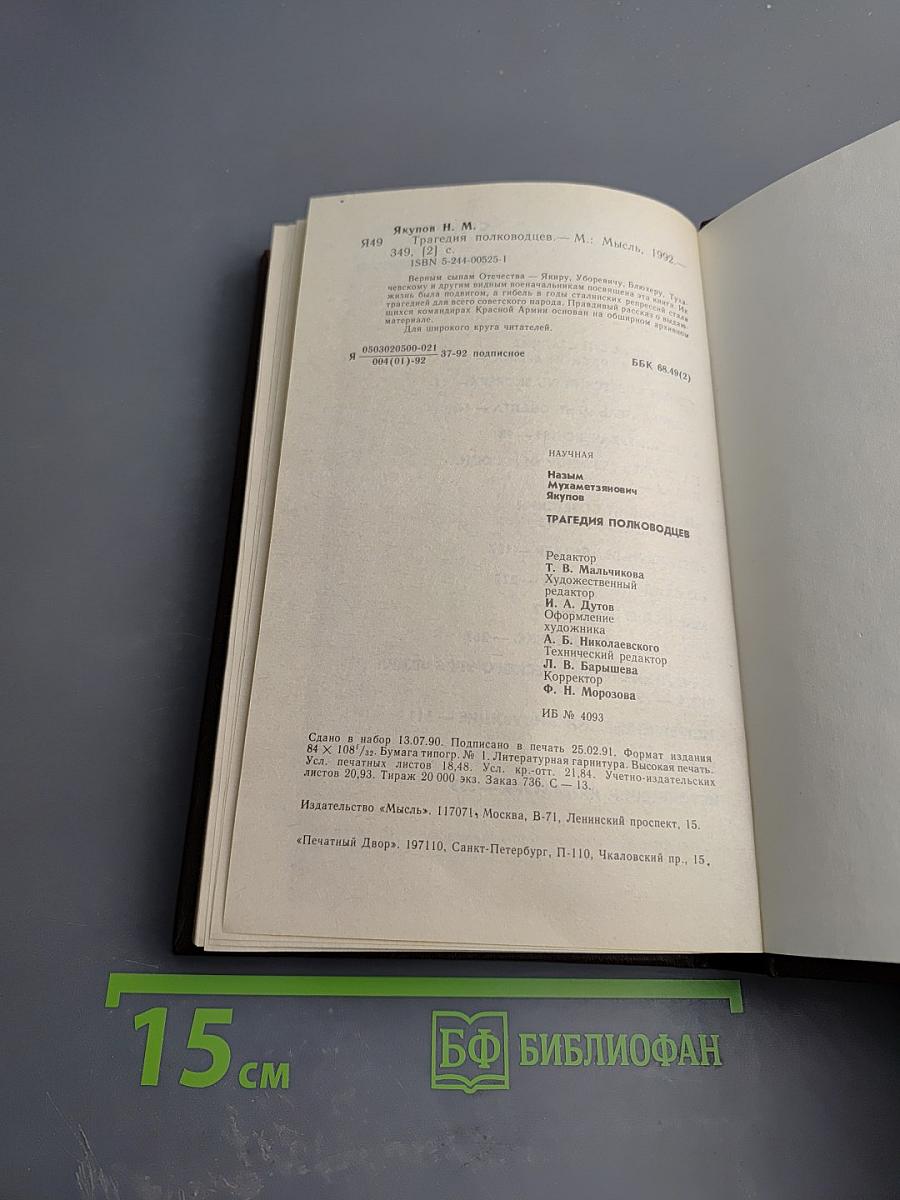 Трагедия полководцев