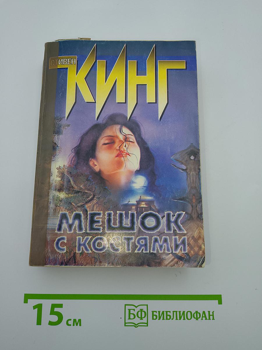 Мешок с костями