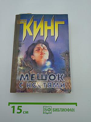 Мешок с костями