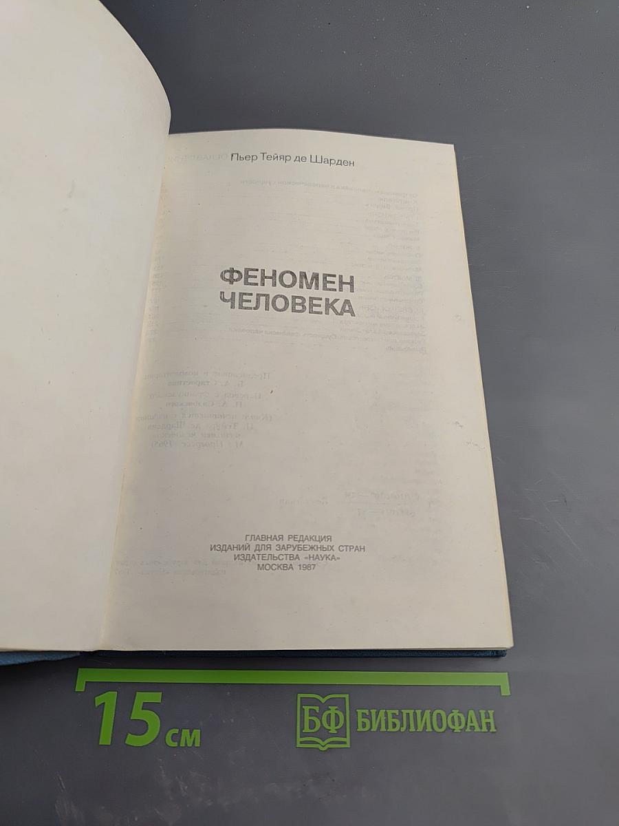 Феномен Человека