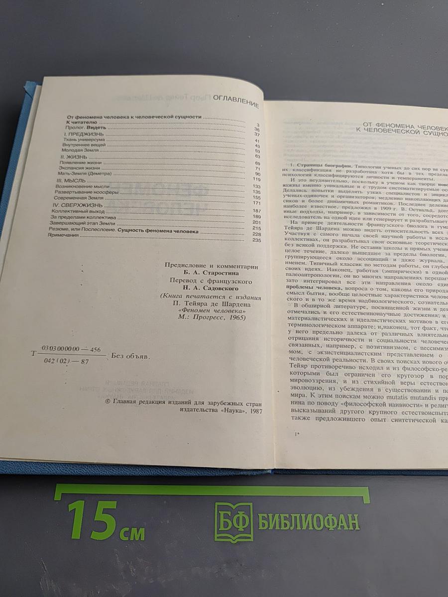 Феномен Человека