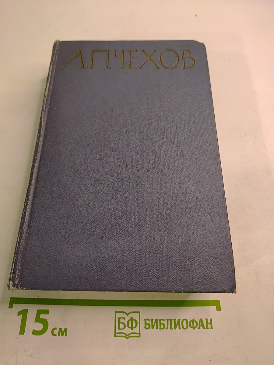 Избранные произведения. Том второй: Повести и рассказы. 1888-1896