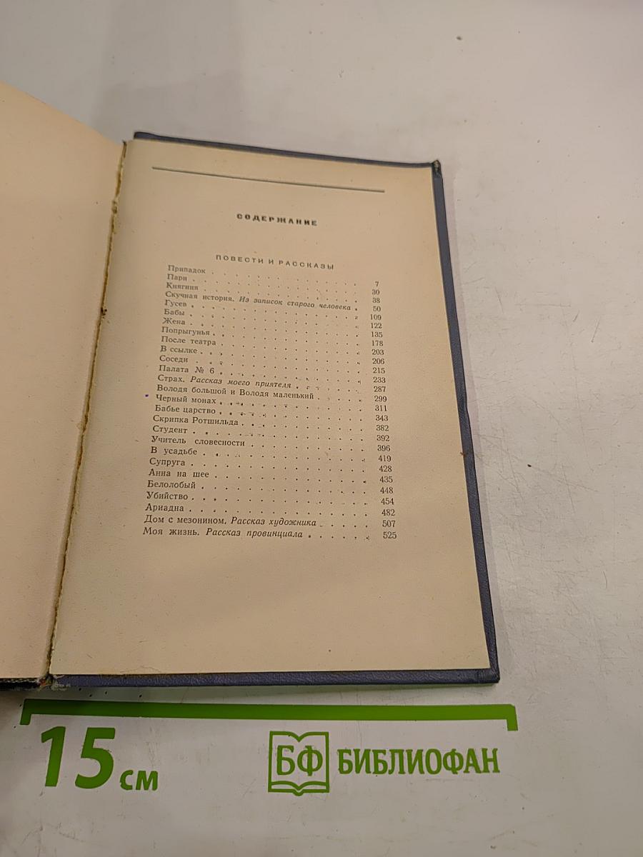 Избранные произведения. Том второй: Повести и рассказы. 1888-1896