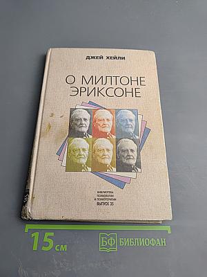 О Милтоне Эриксоне