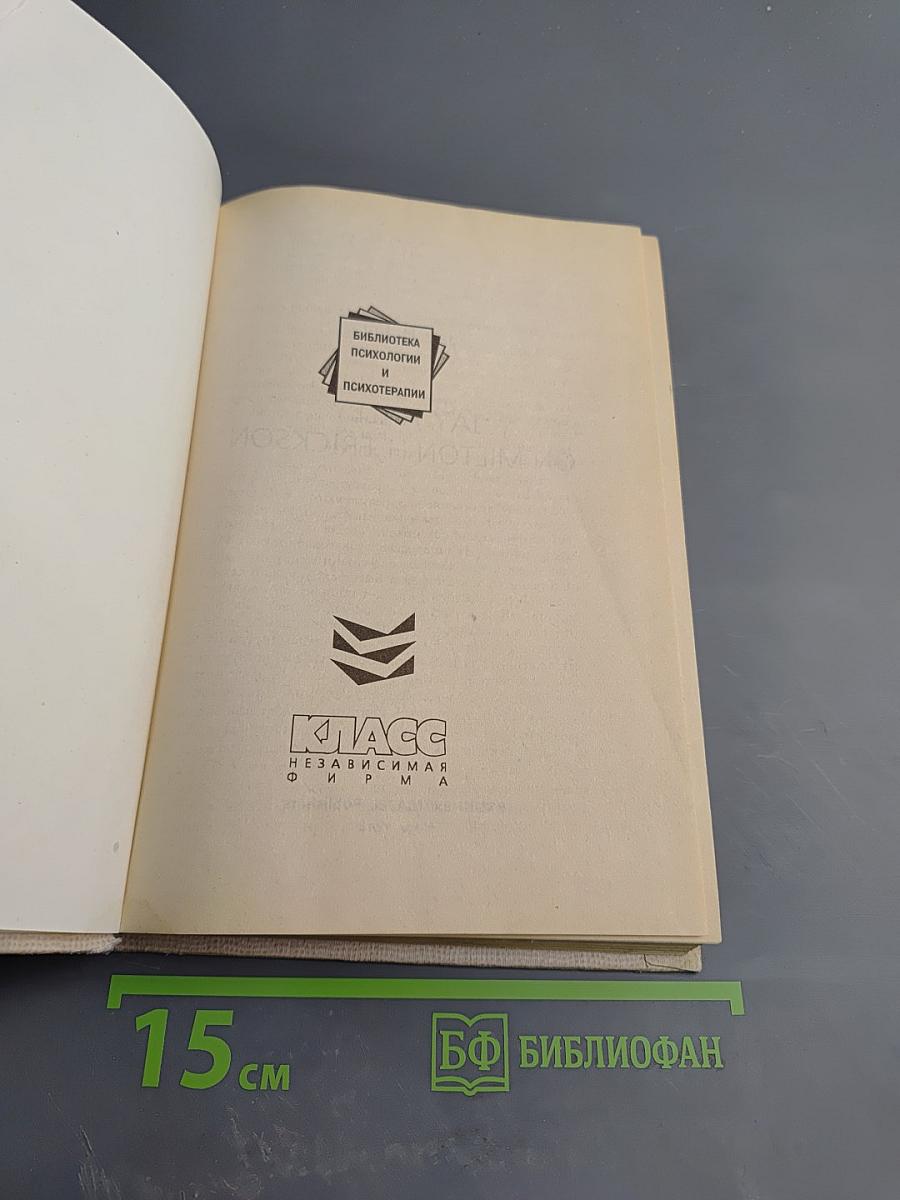 О Милтоне Эриксоне