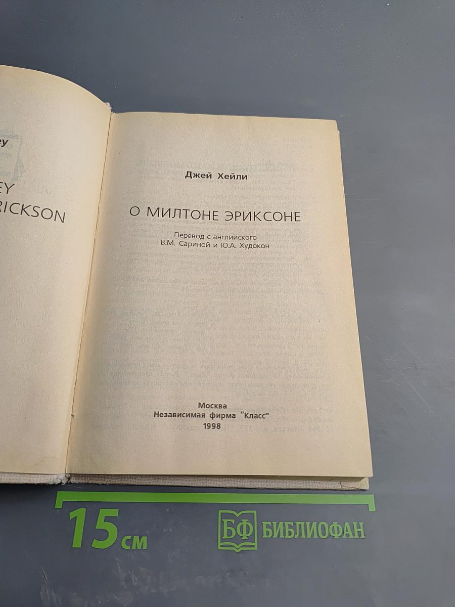 О Милтоне Эриксоне