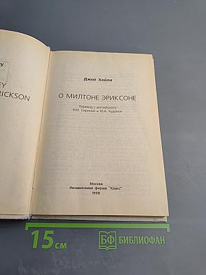 О Милтоне Эриксоне