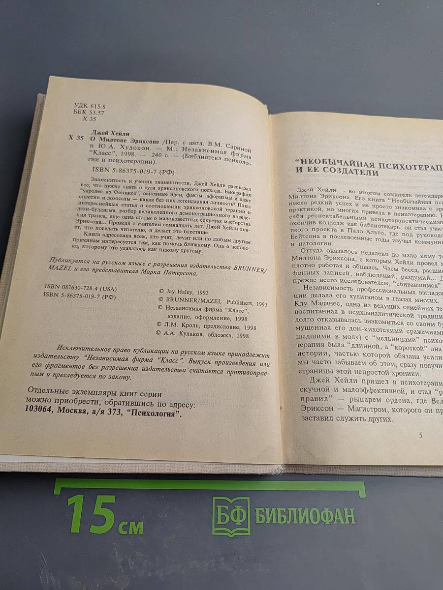 О Милтоне Эриксоне