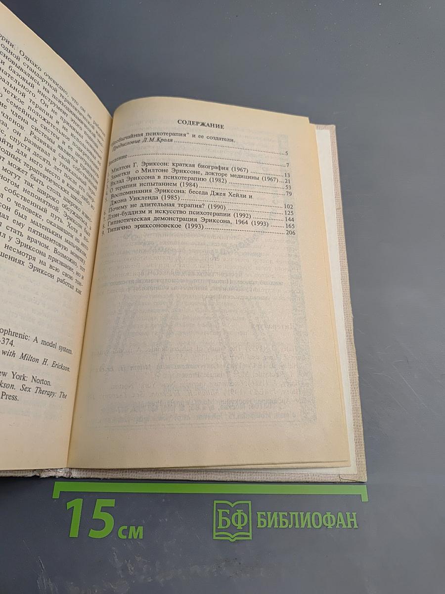 О Милтоне Эриксоне