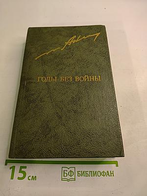 Годы без войны. Том первый