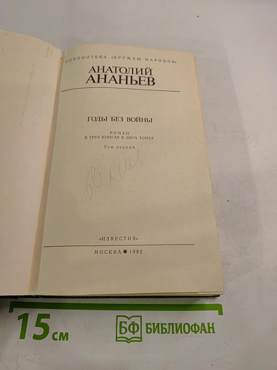 Годы без войны. Том первый