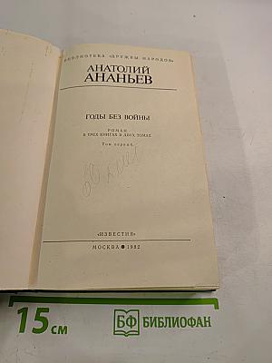 Годы без войны. Том первый