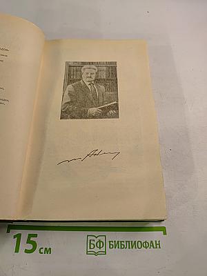 Годы без войны. Том первый