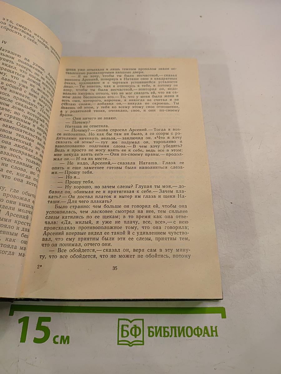 Годы без войны. Том первый