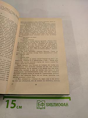 Годы без войны. Том первый