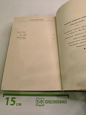 Годы без войны. Том первый