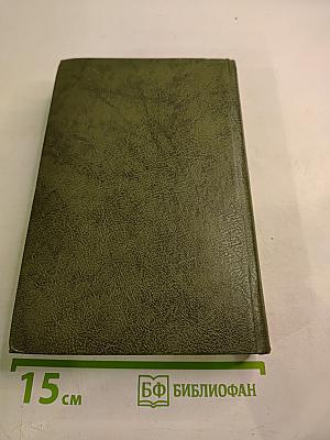 Годы без войны. Том первый