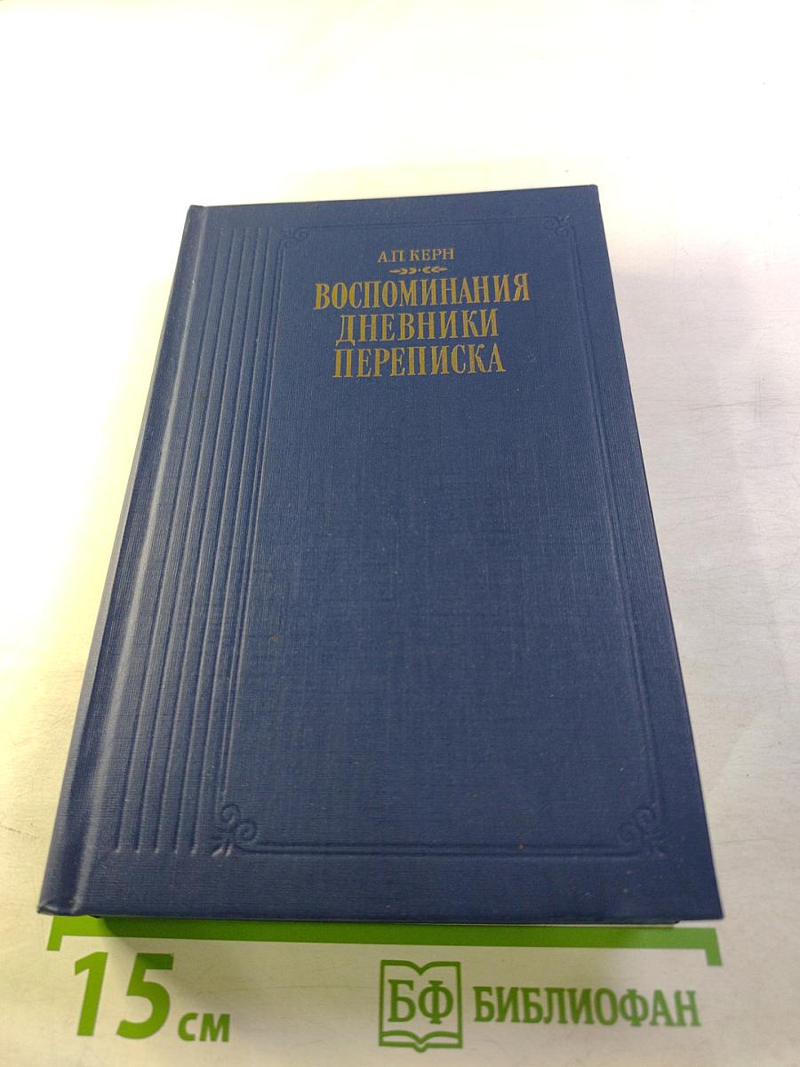 Воспоминания Дневники Переписка