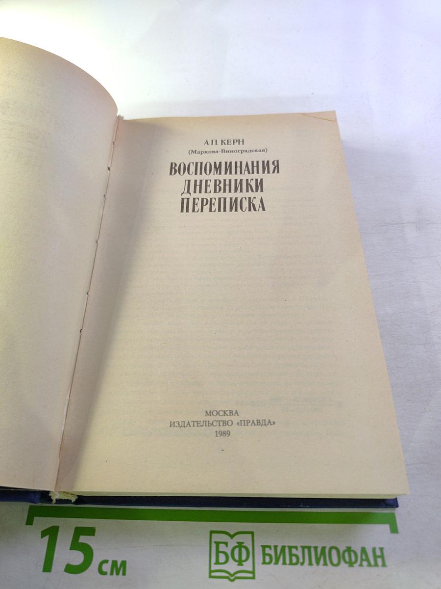 Воспоминания Дневники Переписка