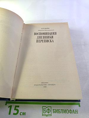 Воспоминания Дневники Переписка