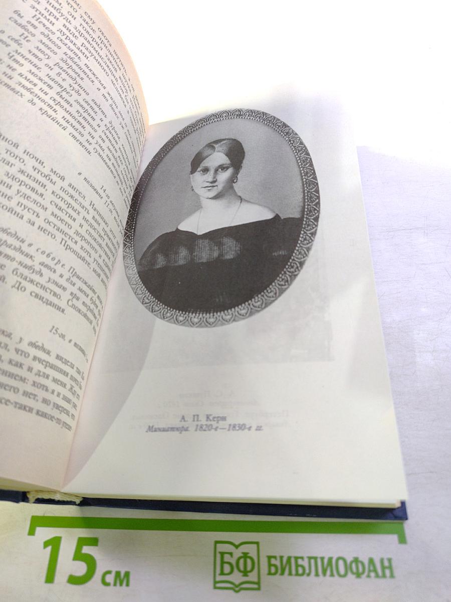 Воспоминания Дневники Переписка