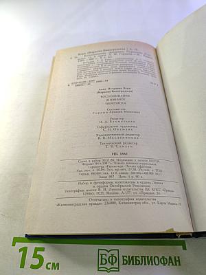 Воспоминания Дневники Переписка