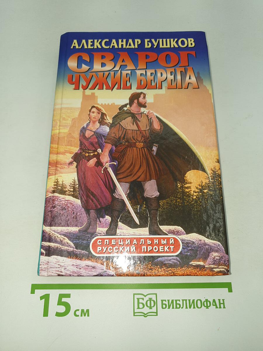 Сварог: Чужие берега