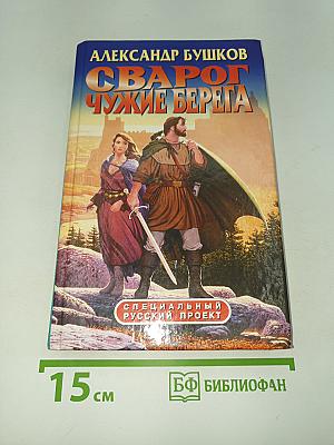 Сварог: Чужие берега