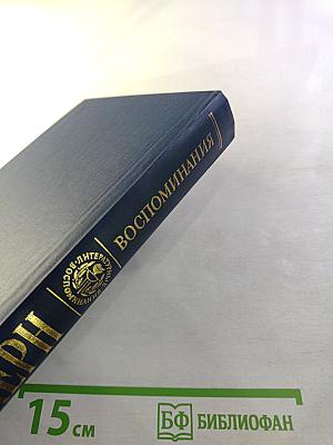 Воспоминания Дневники Переписка