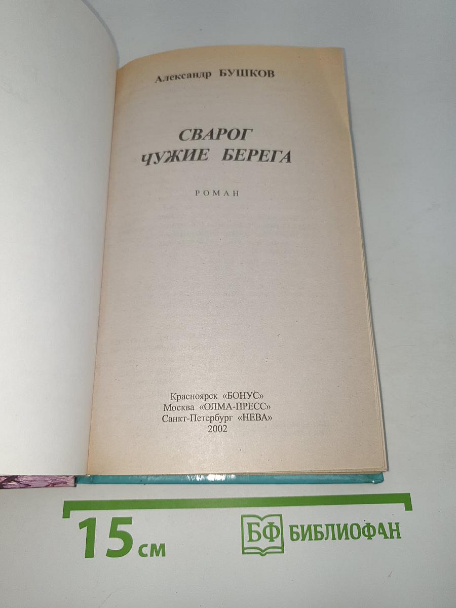 Сварог: Чужие берега