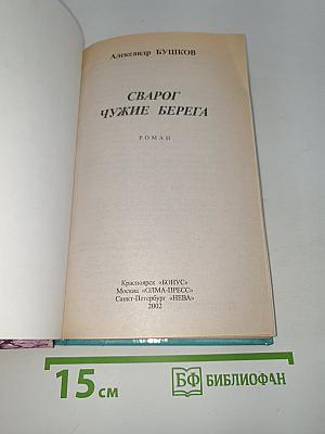 Сварог: Чужие берега