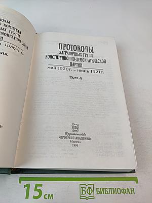Протоколы заграничных групп Конституционно-демократической партии. Май 1920г. - июнь 1921г. Том 4