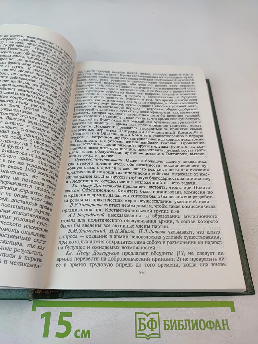 Протоколы заграничных групп Конституционно-демократической партии. Май 1920г. - июнь 1921г. Том 4