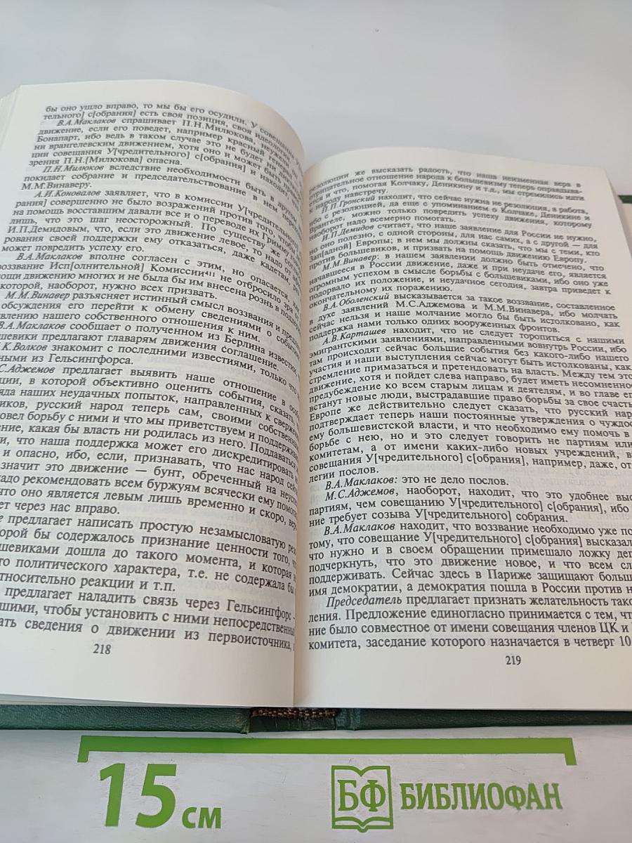 Протоколы заграничных групп Конституционно-демократической партии. Май 1920г. - июнь 1921г. Том 4