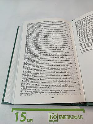 Протоколы заграничных групп Конституционно-демократической партии. Май 1920г. - июнь 1921г. Том 4