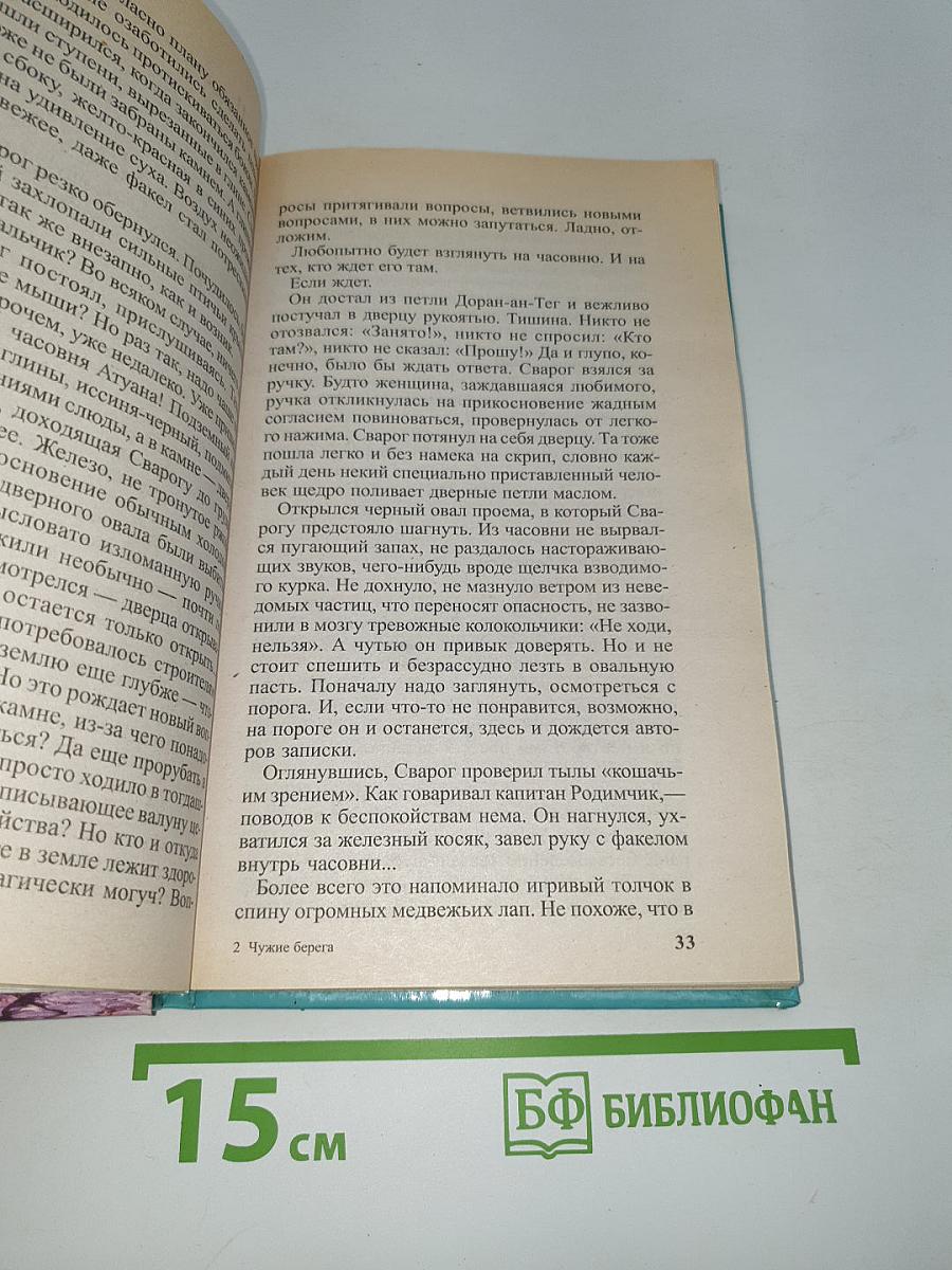 Сварог: Чужие берега
